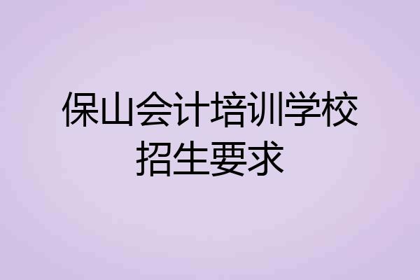保山会计培训学校招生要求