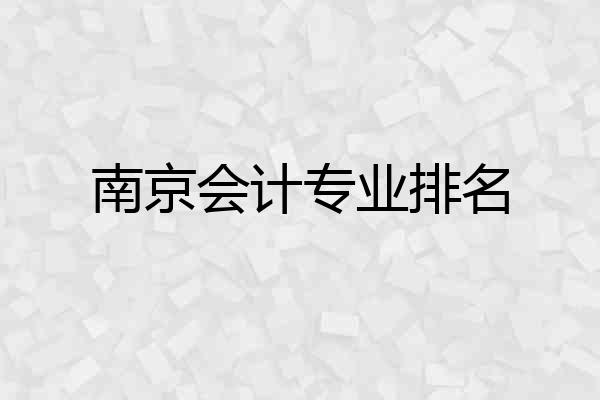 南京会计专业排名