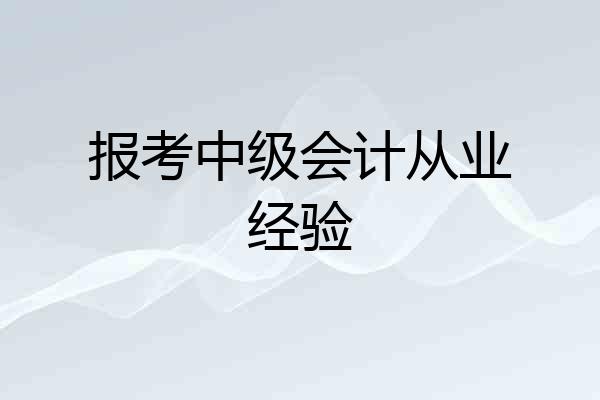 报考中级会计从业经验
