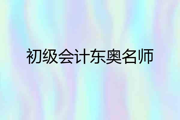 初级会计东奥名师