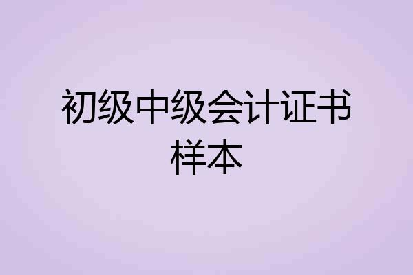 初级中级会计证书样本