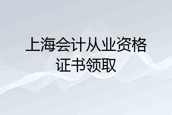 上海会计从业资格证书领取
