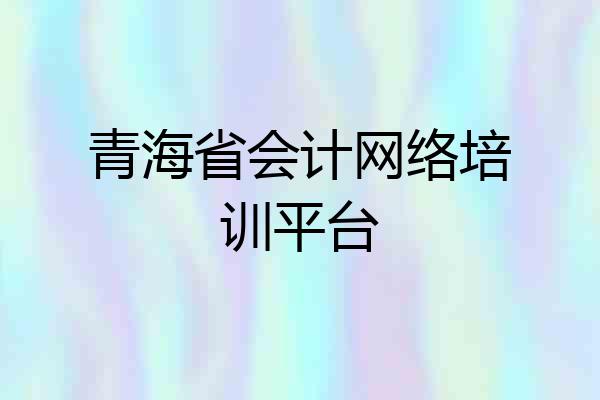 青海省会计网络培训平台
