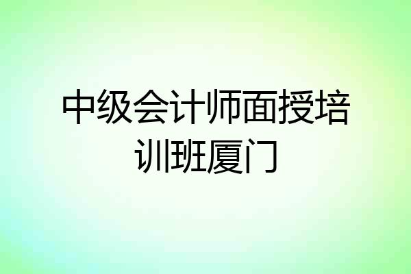 中级会计师面授培训班厦门