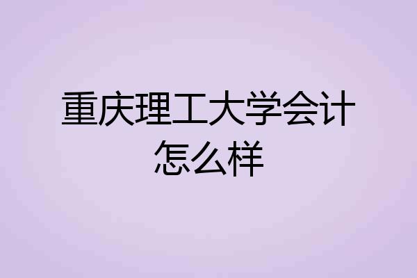 重庆理工大学会计怎么样