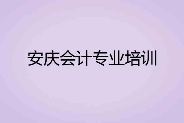 安庆会计专业培训