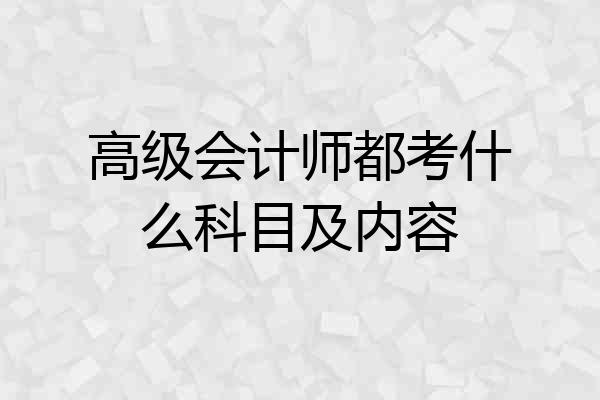 高级会计师都考什么科目及内容