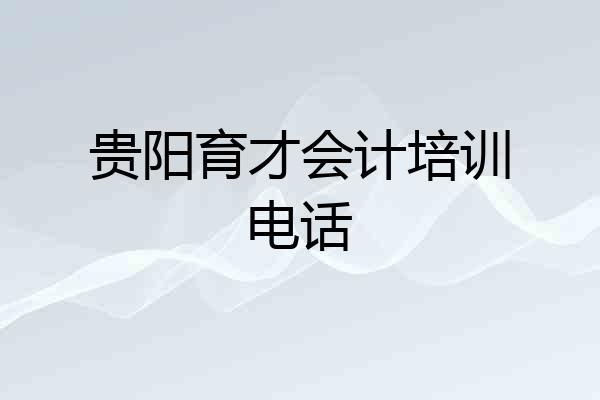 贵阳育才会计培训电话