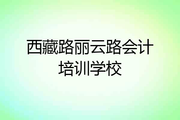 西藏路丽云路会计培训学校