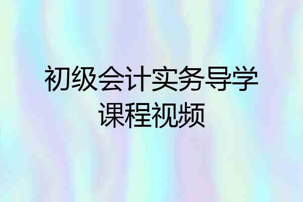 初级会计实务导学课程视频