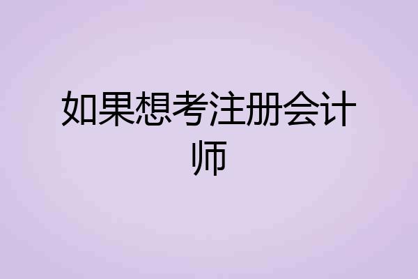 如果想考注册会计师