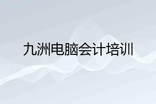 九洲电脑会计培训