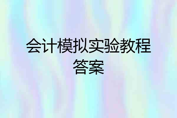 会计模拟实验教程答案