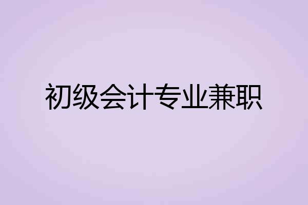 初级会计专业兼职