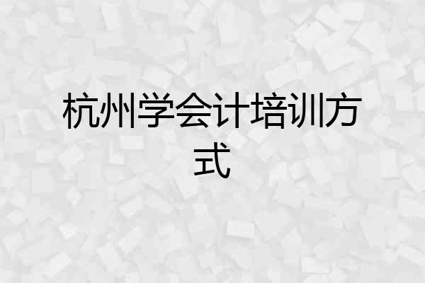 杭州学会计培训方式