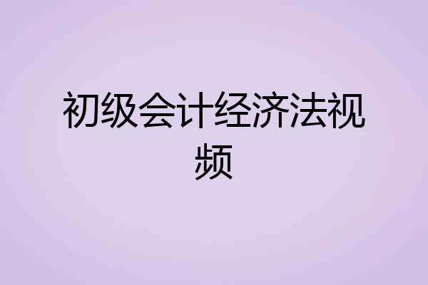 初级会计经济法视频