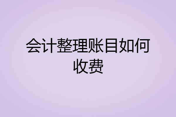 会计整理账目如何收费