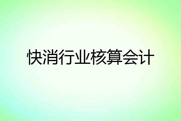 快消行业核算会计