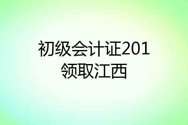 初级会计证201领取江西