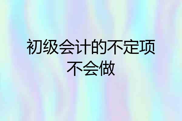 初级会计的不定项不会做