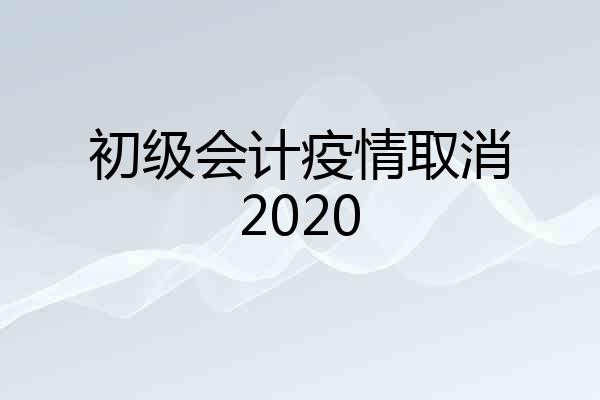 初级会计疫情取消2020