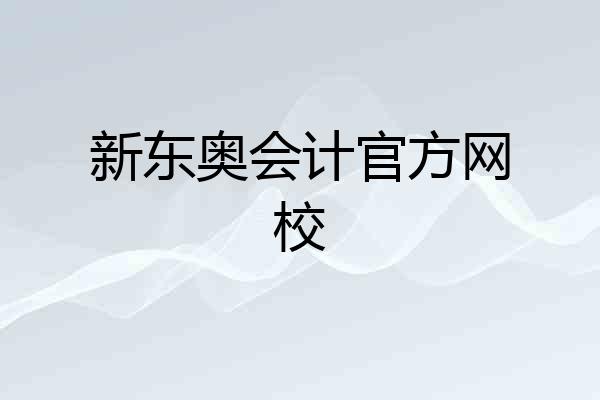 新东奥会计官方网校