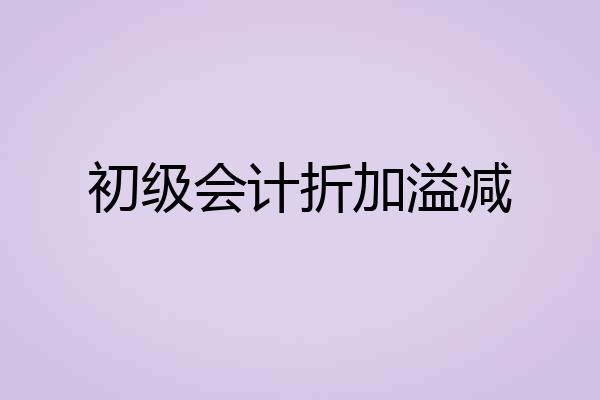 初级会计折加溢减