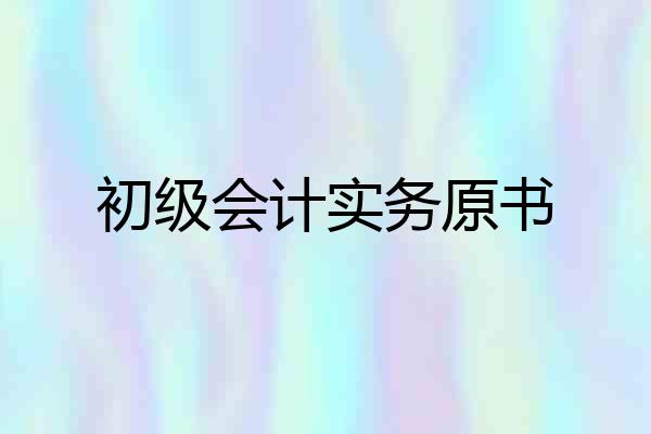 初级会计实务原书