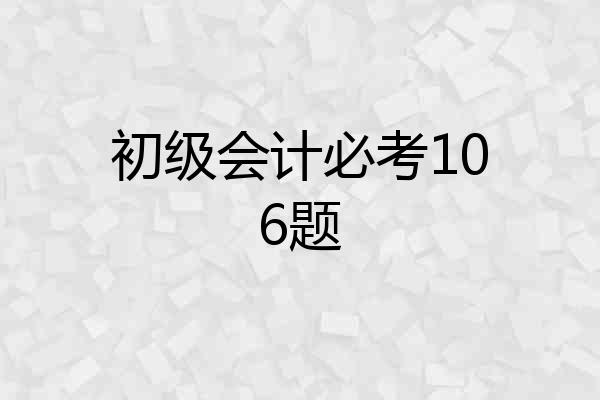 初级会计必考106题