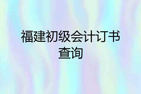 福建初级会计订书查询