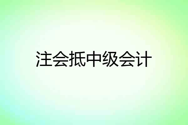 注会抵中级会计