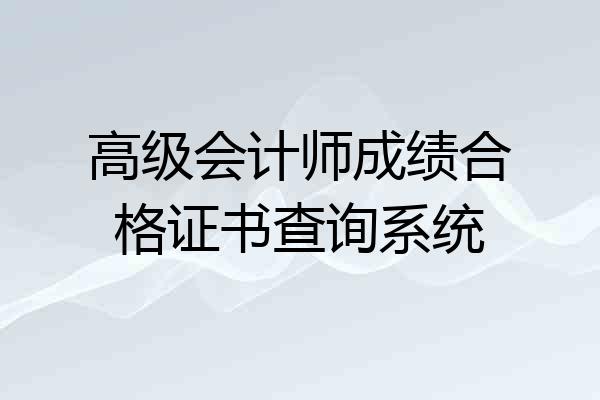 高级会计师成绩合格证书查询系统