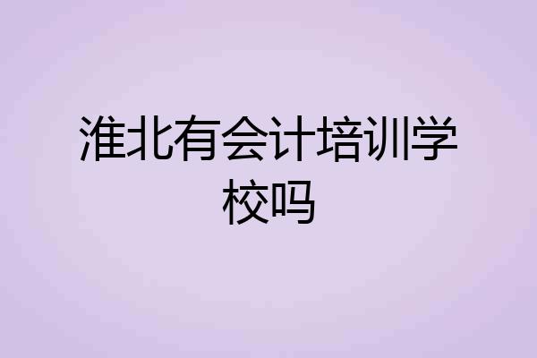 淮北有会计培训学校吗