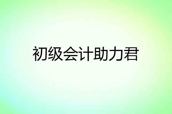 初级会计助力君
