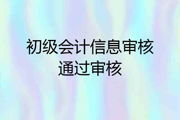 初级会计信息审核通过审核