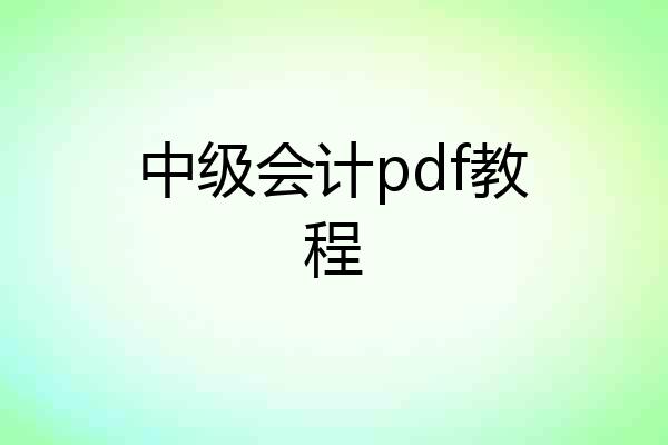 中级会计pdf教程