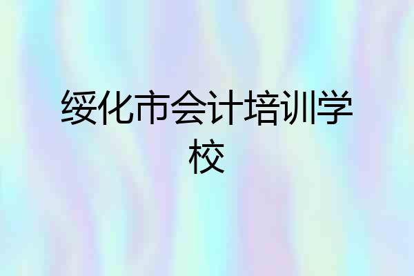 绥化市会计培训学校
