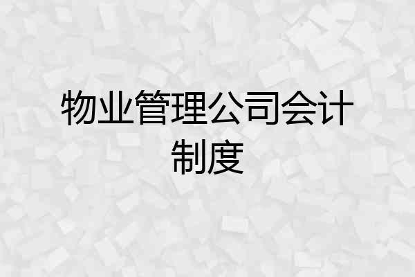 物业管理公司会计制度
