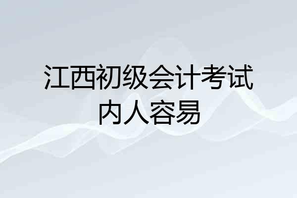 江西初级会计考试内人容易