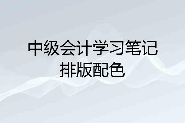 中级会计学习笔记排版配色