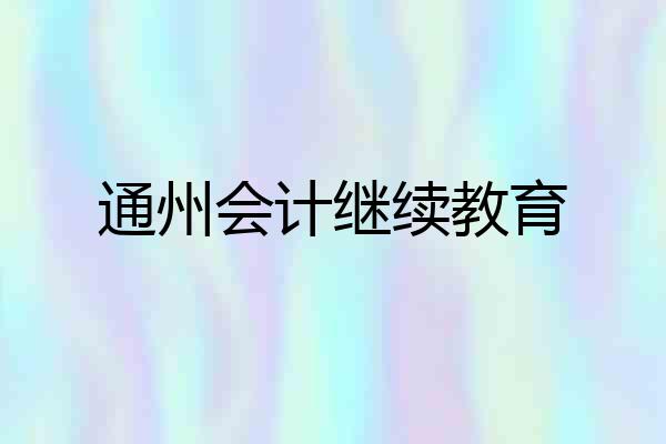 通州会计继续教育