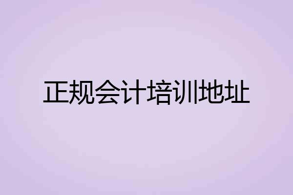 正规会计培训地址