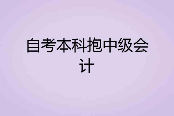 自考本科抱中级会计