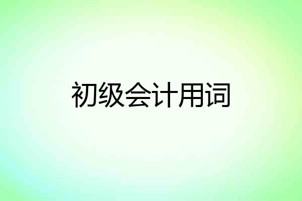 初级会计用词