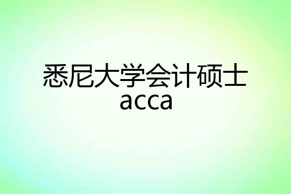 悉尼大学会计硕士acca