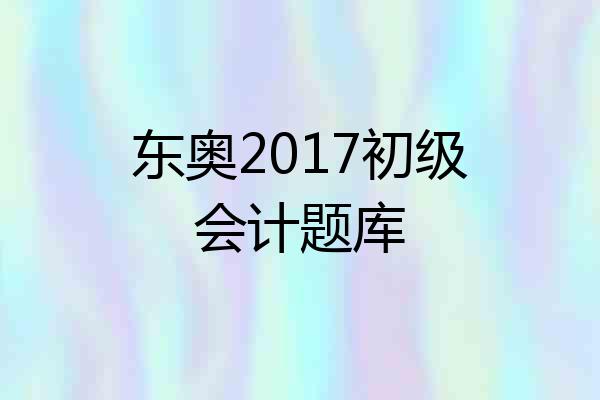 东奥2017初级会计题库