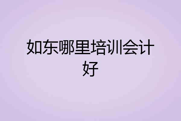 如东哪里培训会计好