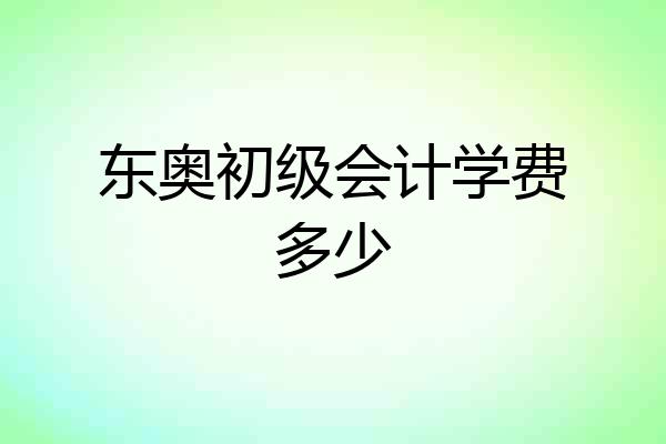 东奥初级会计学费多少