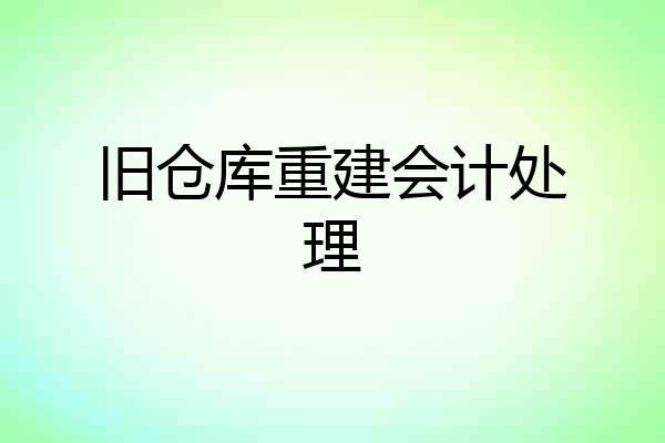 旧仓库重建会计处理