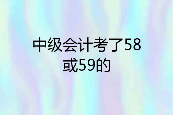 中级会计考了58或59的